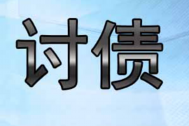 黄埔讨债公司成功追回拖欠八年欠款50万成功案例